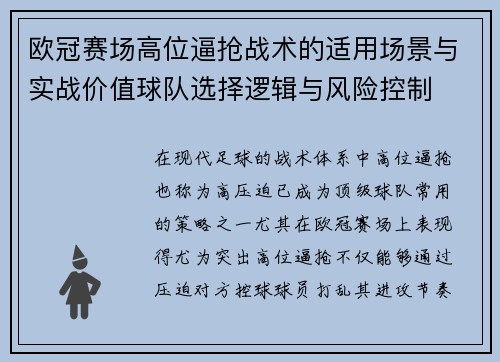 欧冠赛场高位逼抢战术的适用场景与实战价值球队选择逻辑与风险控制