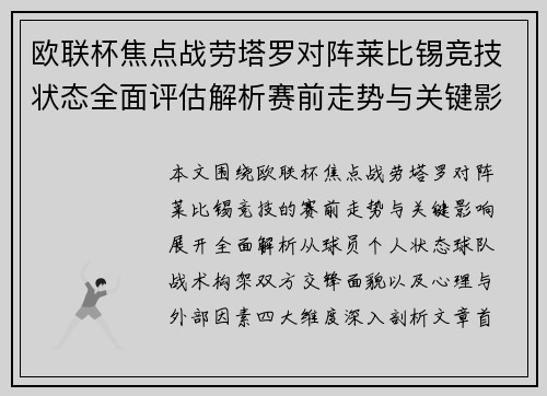 欧联杯焦点战劳塔罗对阵莱比锡竞技状态全面评估解析赛前走势与关键影响