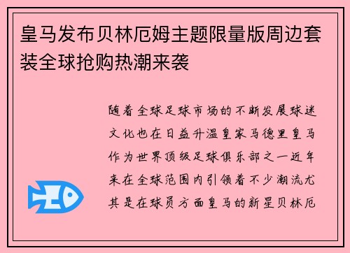 皇马发布贝林厄姆主题限量版周边套装全球抢购热潮来袭