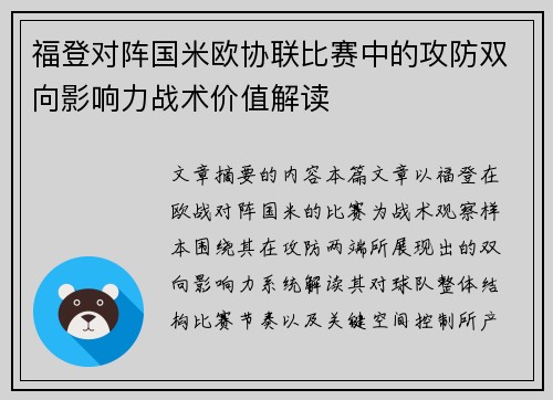 福登对阵国米欧协联比赛中的攻防双向影响力战术价值解读