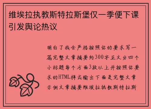 维埃拉执教斯特拉斯堡仅一季便下课引发舆论热议