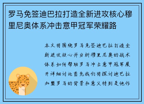罗马免签迪巴拉打造全新进攻核心穆里尼奥体系冲击意甲冠军荣耀路