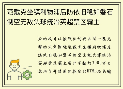 范戴克坐镇利物浦后防依旧稳如磐石制空无敌头球统治英超禁区霸主