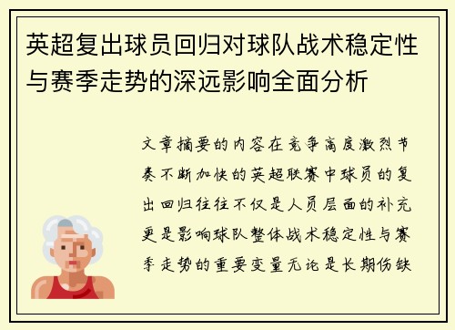 英超复出球员回归对球队战术稳定性与赛季走势的深远影响全面分析