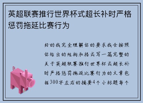英超联赛推行世界杯式超长补时严格惩罚拖延比赛行为