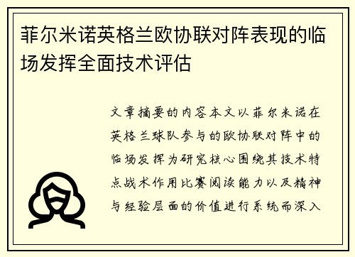 菲尔米诺英格兰欧协联对阵表现的临场发挥全面技术评估