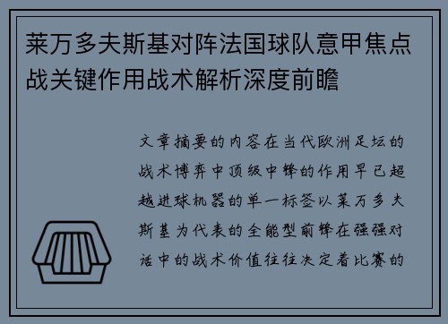 莱万多夫斯基对阵法国球队意甲焦点战关键作用战术解析深度前瞻