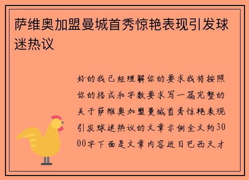 萨维奥加盟曼城首秀惊艳表现引发球迷热议