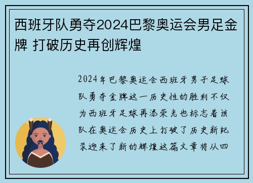 西班牙队勇夺2024巴黎奥运会男足金牌 打破历史再创辉煌