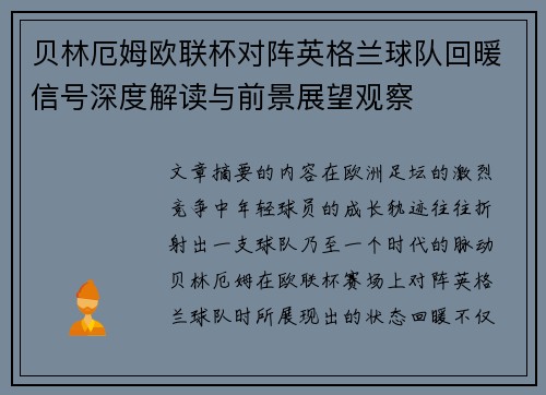 贝林厄姆欧联杯对阵英格兰球队回暖信号深度解读与前景展望观察