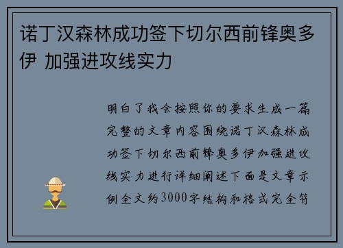 诺丁汉森林成功签下切尔西前锋奥多伊 加强进攻线实力
