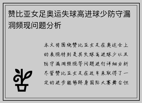 赞比亚女足奥运失球高进球少防守漏洞频现问题分析