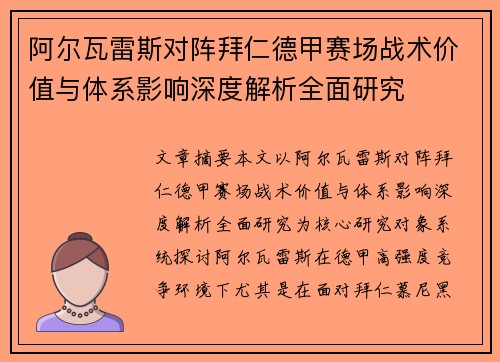 阿尔瓦雷斯对阵拜仁德甲赛场战术价值与体系影响深度解析全面研究