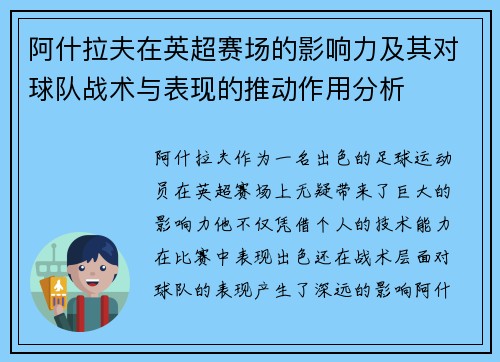 阿什拉夫在英超赛场的影响力及其对球队战术与表现的推动作用分析