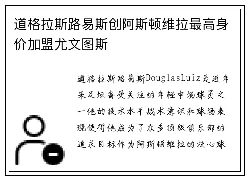 道格拉斯路易斯创阿斯顿维拉最高身价加盟尤文图斯