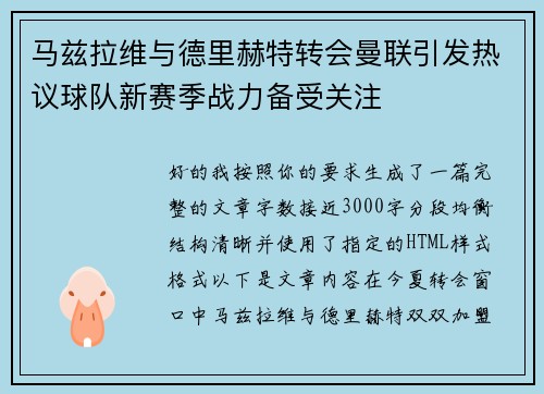 马兹拉维与德里赫特转会曼联引发热议球队新赛季战力备受关注